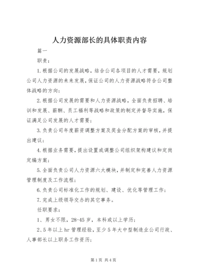 人力资源部长的具体职责内容.docx