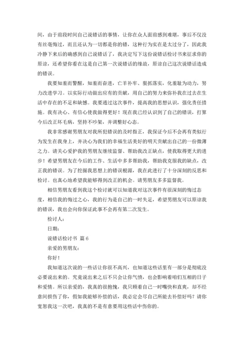 说错话检讨书（通用11篇）.docx