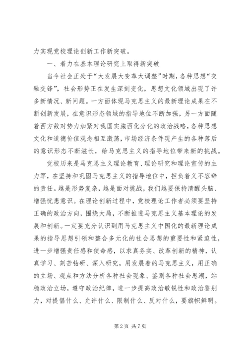 党校理论创新工作新突破调研报告.docx