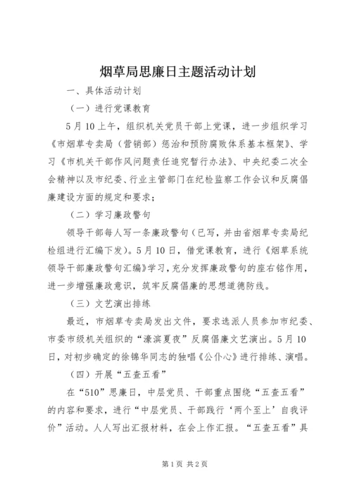烟草局思廉日主题活动计划.docx