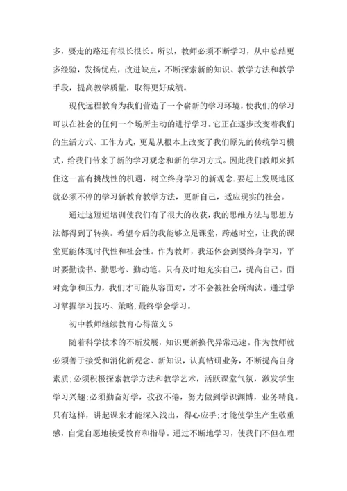 初中教师继续教育心得范文五篇.docx