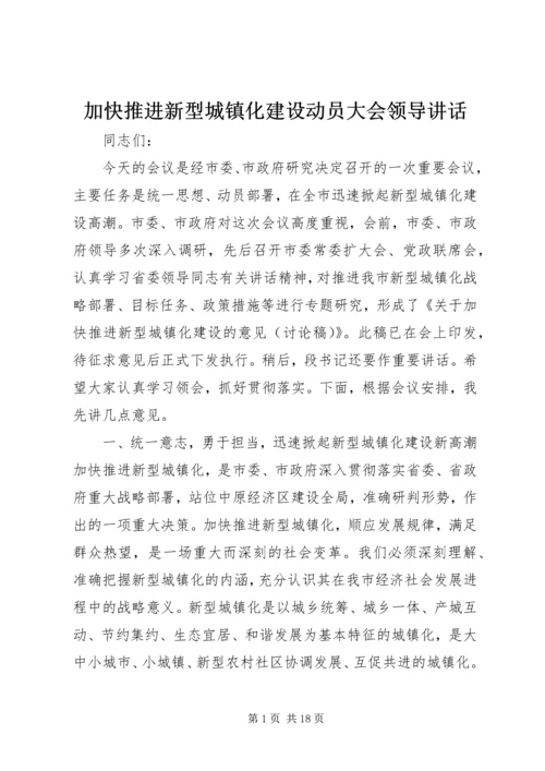 加快推进新型城镇化建设动员大会领导讲话.docx