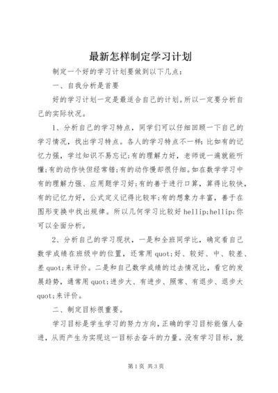 最新怎样制定学习计划.docx