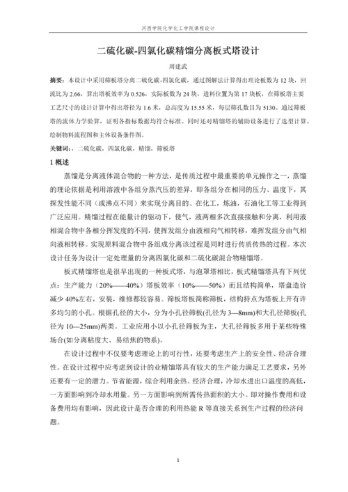 分离二硫化碳-四氯化碳筛板式精馏塔的设计.docx