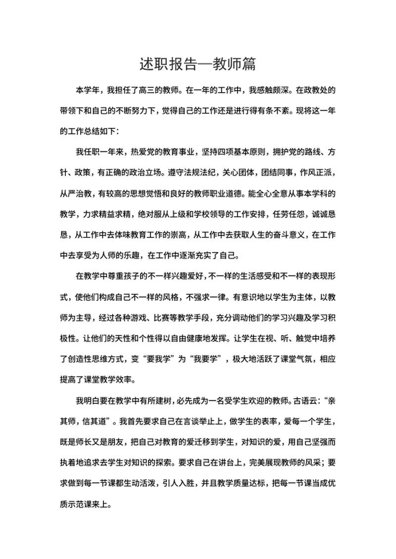 述职报告人民教师篇word模板