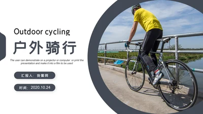 户外骑行山地自行车骑行运动PPT模板