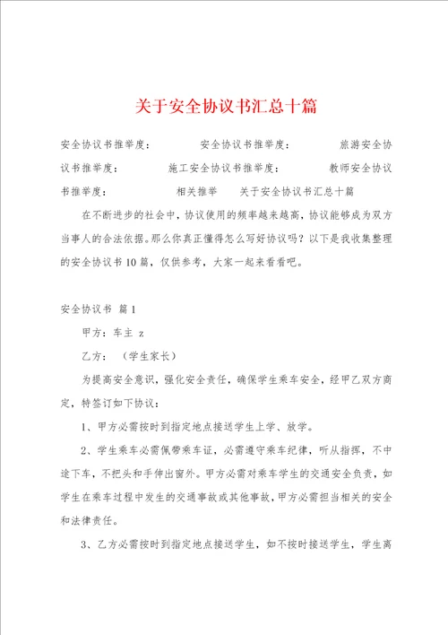 关于安全协议书汇总十篇