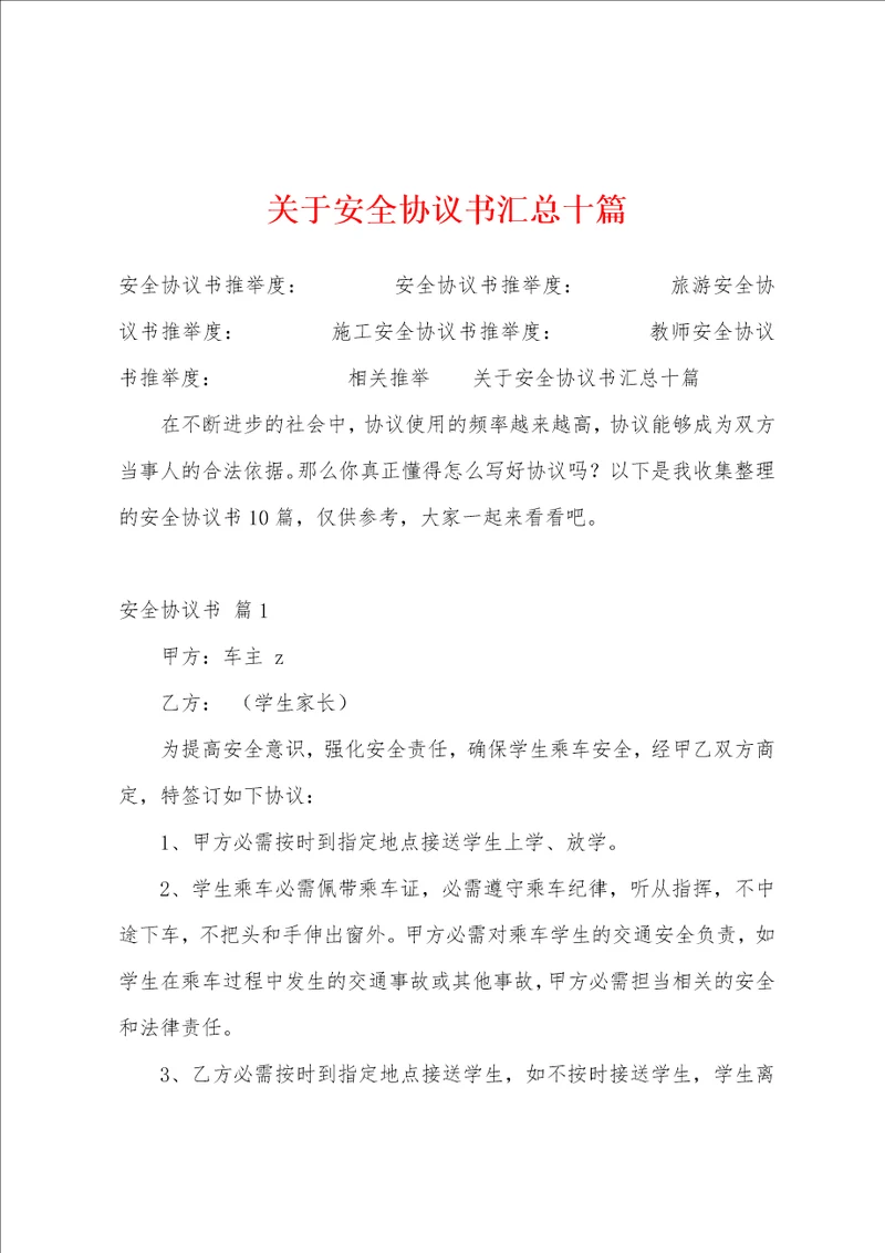 关于安全协议书汇总十篇