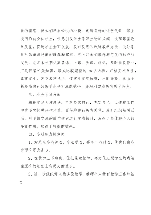 教师个人教育教学工作总结15篇