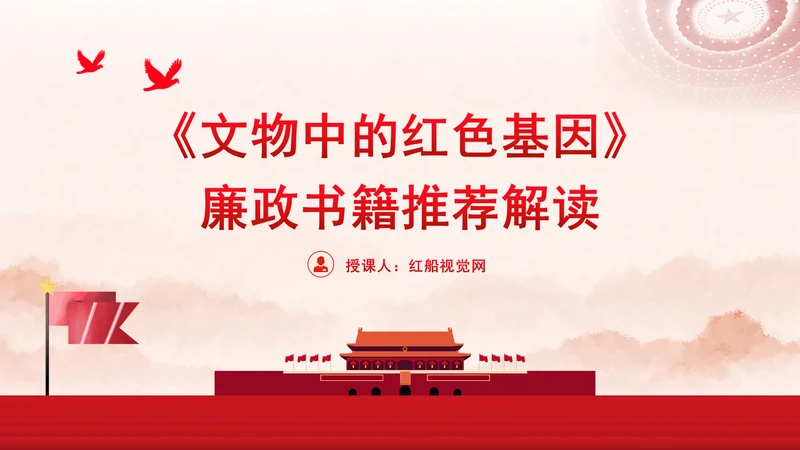 《文物中的红色基因》廉政书籍推荐解读PPT课件
