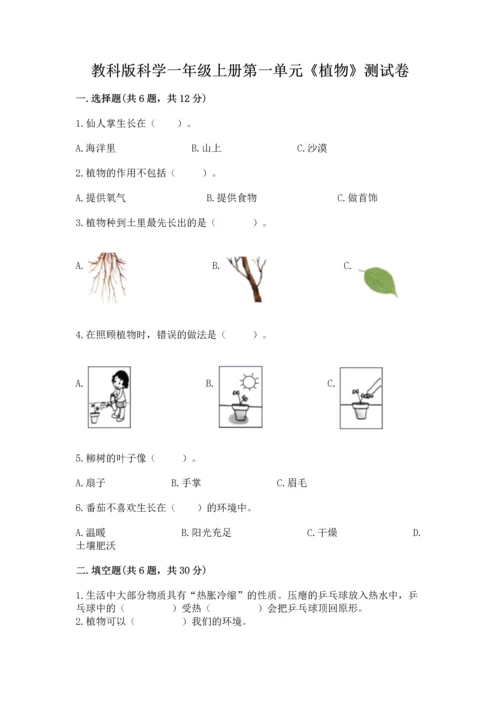 教科版科学一年级上册第一单元《植物》测试卷（全优）word版.docx