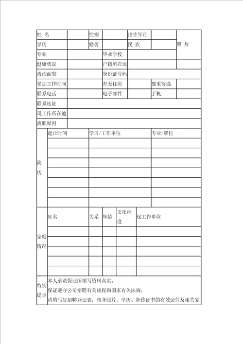 人力资源管理表格招聘面试表格大全