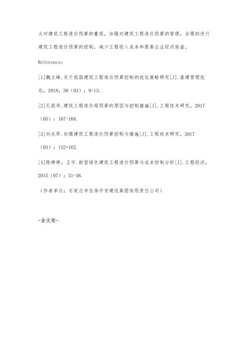 关于建筑工程造价预算控制要点及其对策分析.docx