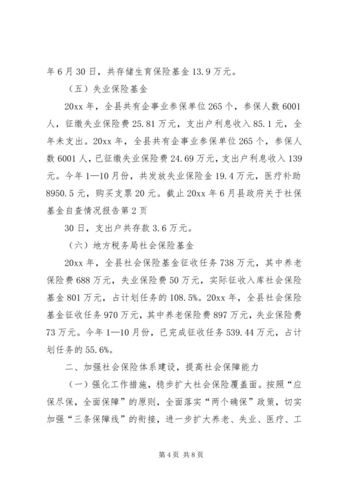 县政府关于社保基金自查情况报告 (2).docx