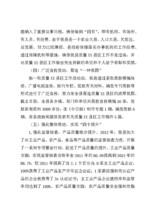 县开展质量XX县区情况汇报