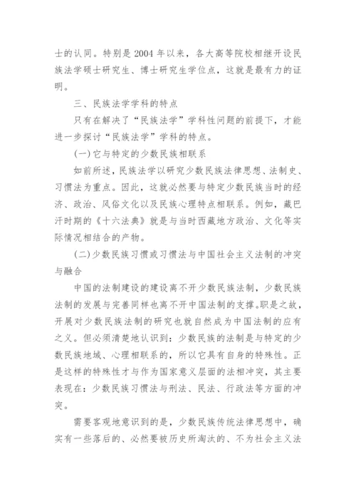 对我国民族法学发展意义的探讨论文.docx