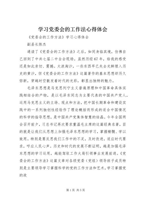 学习党委会的工作法心得体会 (5).docx