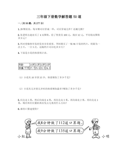 三年级下册数学解答题50道汇编.docx