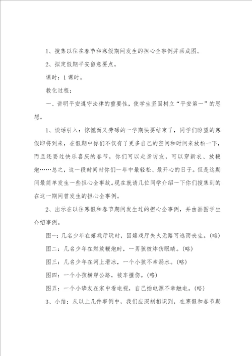 国庆假期安全主题班会方案