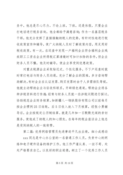 优秀税收管理员的先进事迹材料.docx