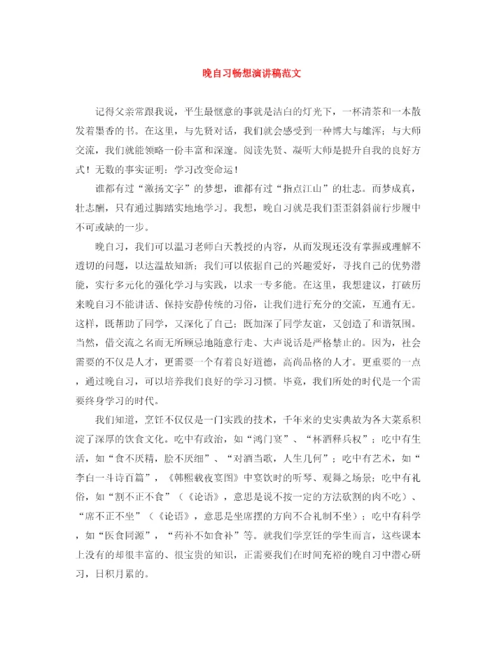 精编之晚自习畅想演讲稿范文.docx