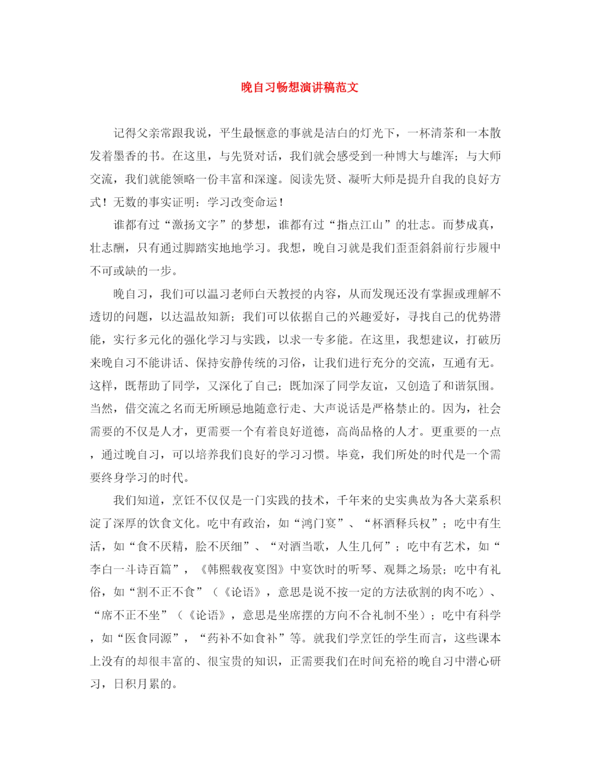 精编之晚自习畅想演讲稿范文.docx