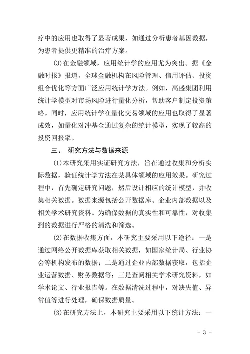 研究生应用统计学论文