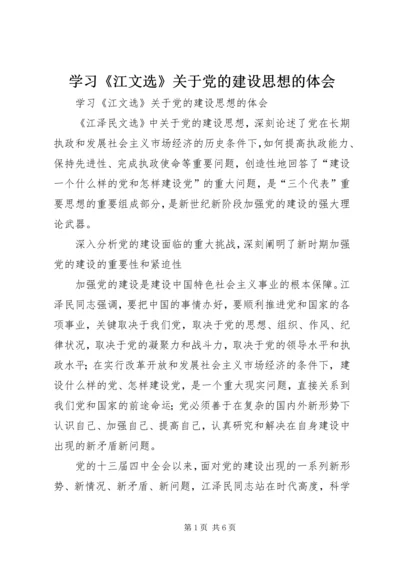 学习《江文选》关于党的建设思想的体会 (5).docx