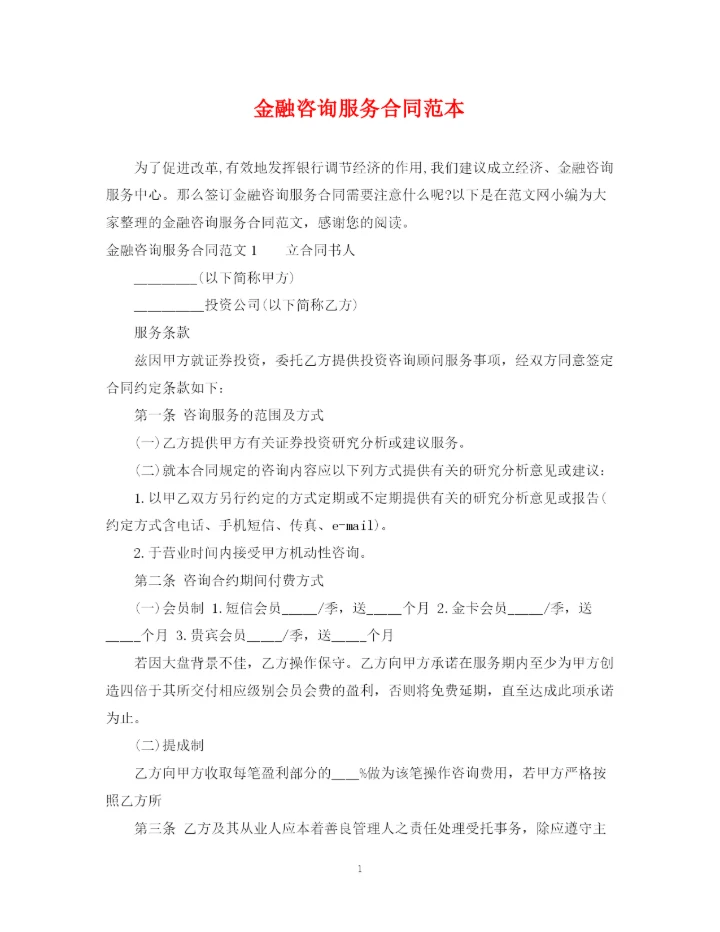 2023年金融咨询服务合同范本.docx