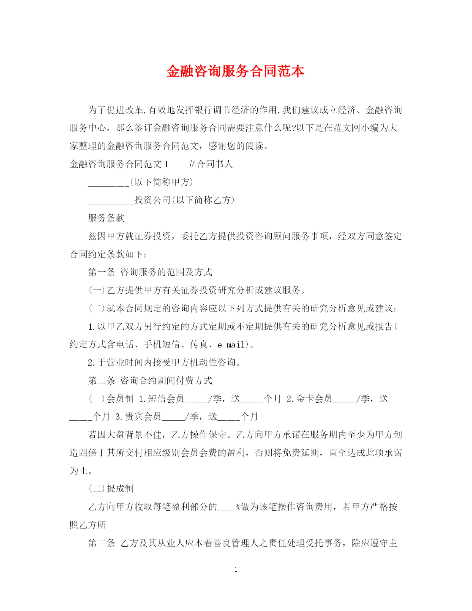 2023年金融咨询服务合同范本.docx