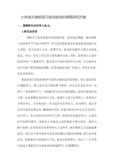 小学语文课前预习有效指导策略研究方案