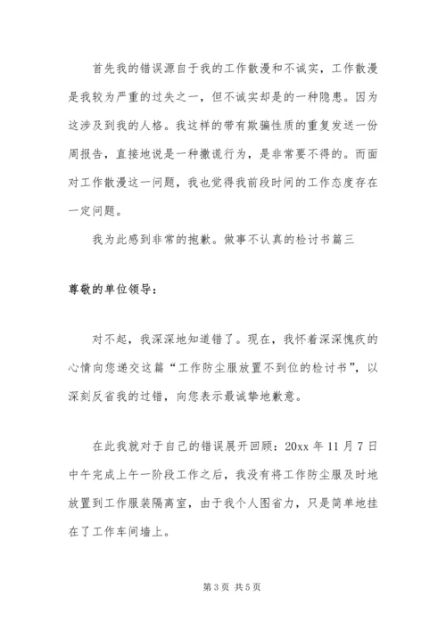 做事不认真的检讨书四篇.docx