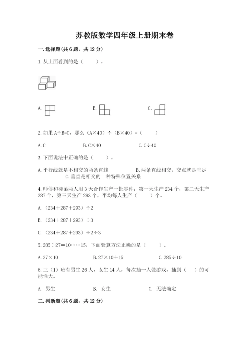 苏教版数学四年级上册期末卷及参考答案【能力提升】.docx