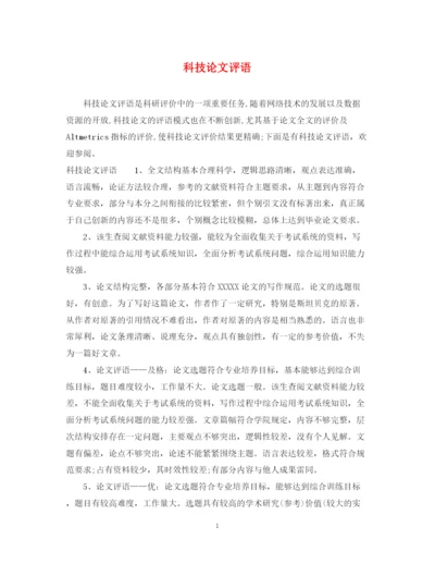 2023年科技论文评语.docx