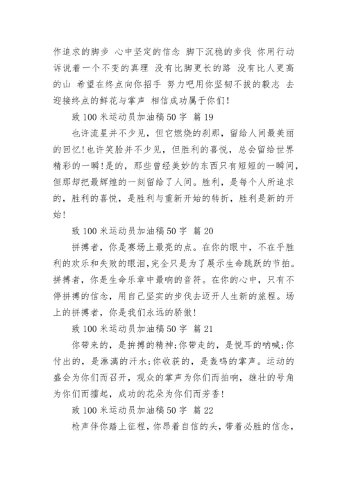 致100米运动员加油稿50字.docx