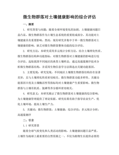 微生物群落对土壤健康影响的综合评估