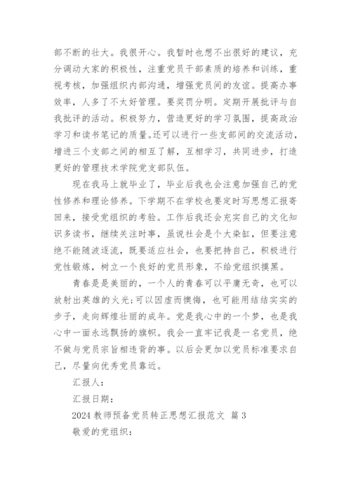 2024教师预备党员转正思想汇报范文.docx