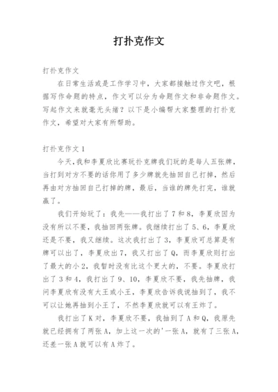 打扑克作文.docx