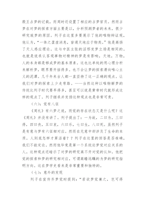 列子与梦的探索论文.docx
