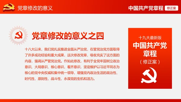 解读党的十九大党章修订修改内容PPT模板