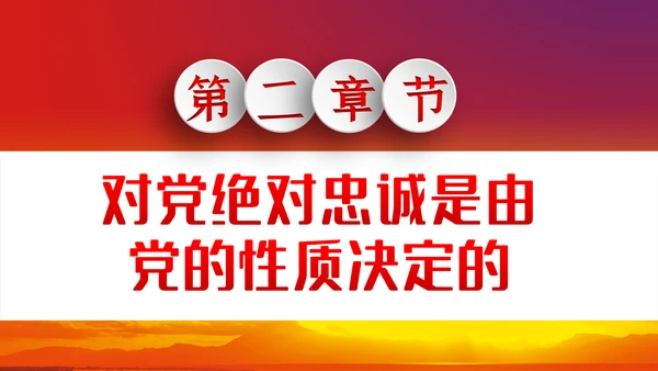对党绝对忠诚从严治党党课PPT模板