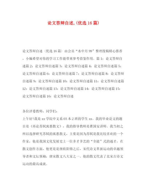 精编之论文答辩自述优选16篇).docx