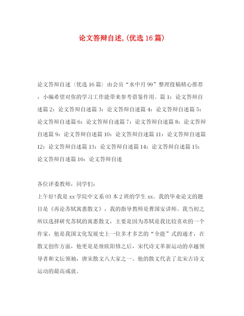 精编之论文答辩自述优选16篇).docx