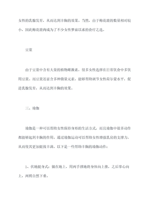 简单的丰胸小妙招