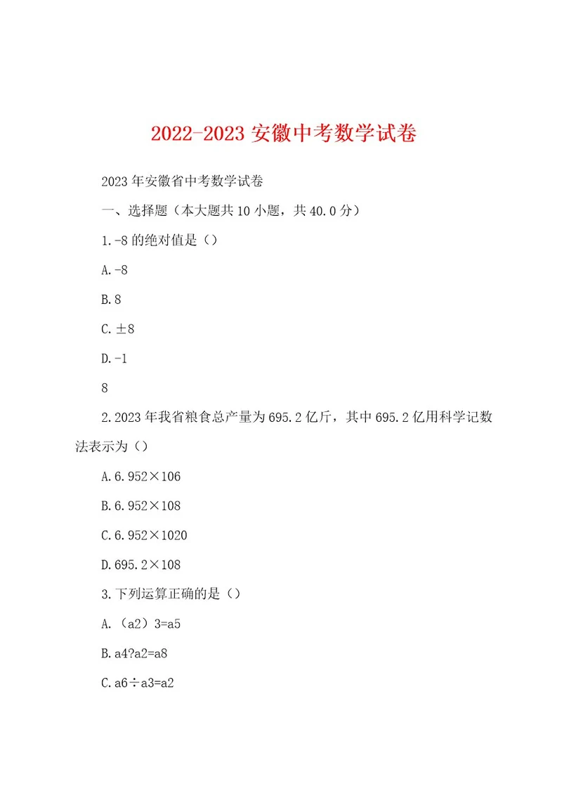 20222023安徽中考数学试卷