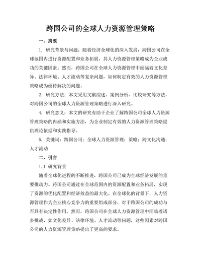 跨国公司的全球人力资源管理策略