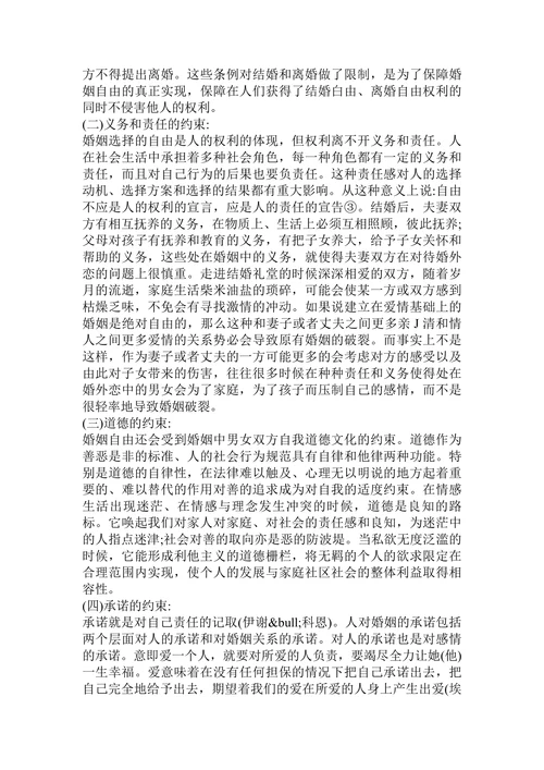 浅谈婚姻自由的利弊