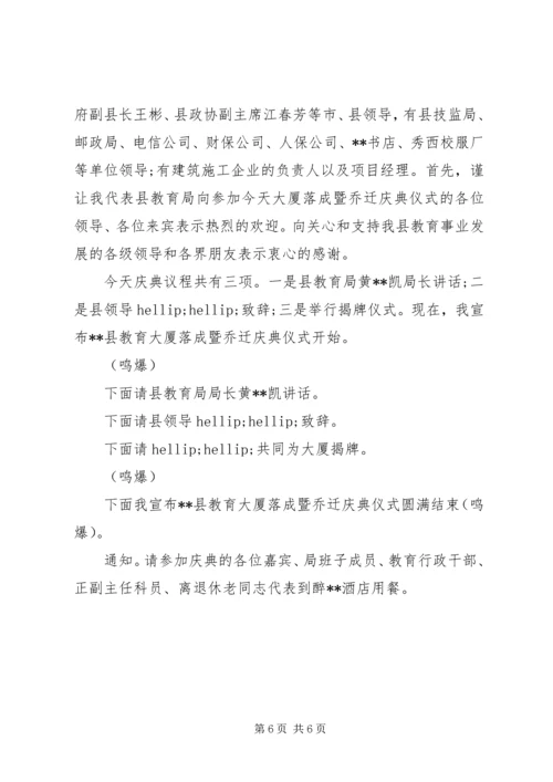 办公楼落成典礼主持词范文.docx