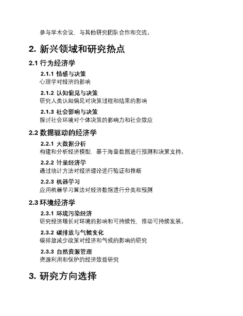 经济学研究新篇章