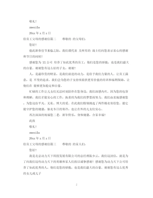 2023年给员工父母的感谢信范文.docx